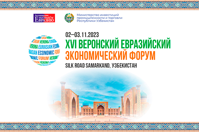 В Silk Road Samarkand пройдет XVI Веронский Евразийский Экономический Форум