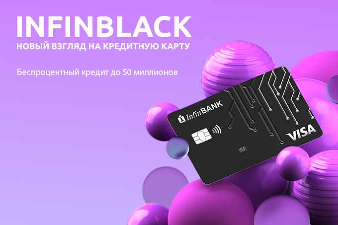 Пользуйтесь новой кредитной картой InfinBLACK с беспроцентным периодом до 50 дней