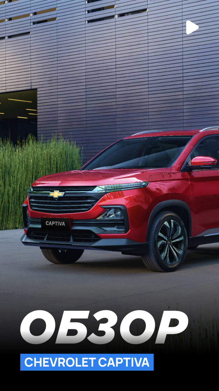 Новый Chevrolet Captiva