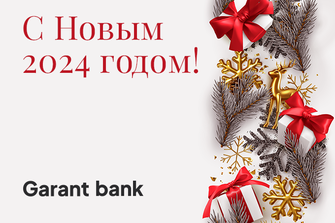 АО «Garant bank» поздравляет с Новым 2024 годом