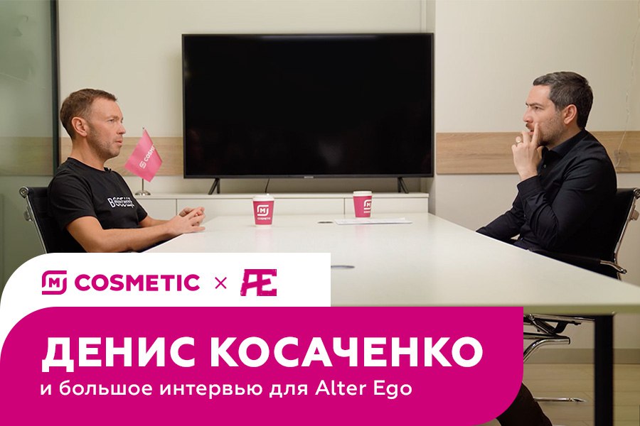 Генеральный директор M Cosmetic Денис Косаченко дал интервью для Alter Ego  