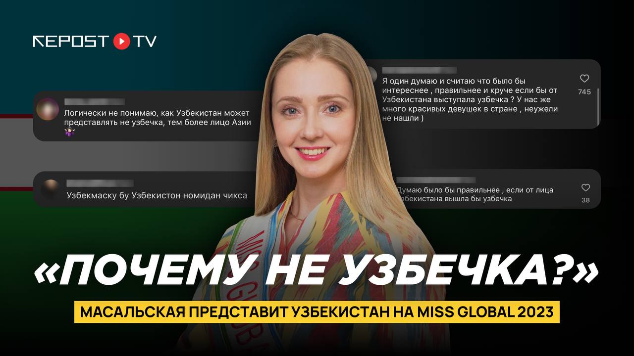 «От Узбекистана должна выступать узбечка»: кто представит Узбекистан на конкурсе красоты Miss Global 2023