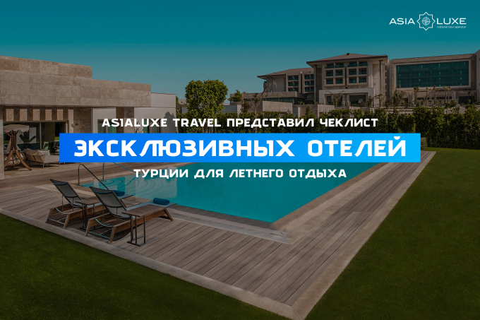 Asialuxe Travel представил чек-лист эксклюзивных отелей Турции для летнего отдыха