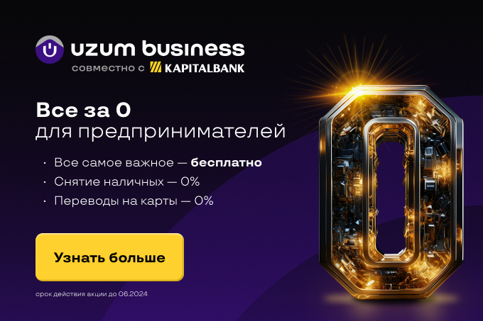 Uzum Business от Капиталбанка поддерживает предпринимателей Узбекистана, предоставляя основные услуги бесплатно