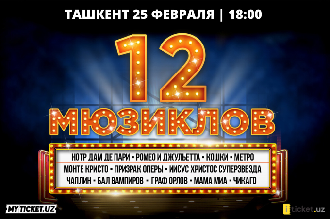 Впервые в Узбекистане во Дворце кино им. Алишера Навои (Панорама) пройдет музыкальное шоу «12 Мюзиклов»