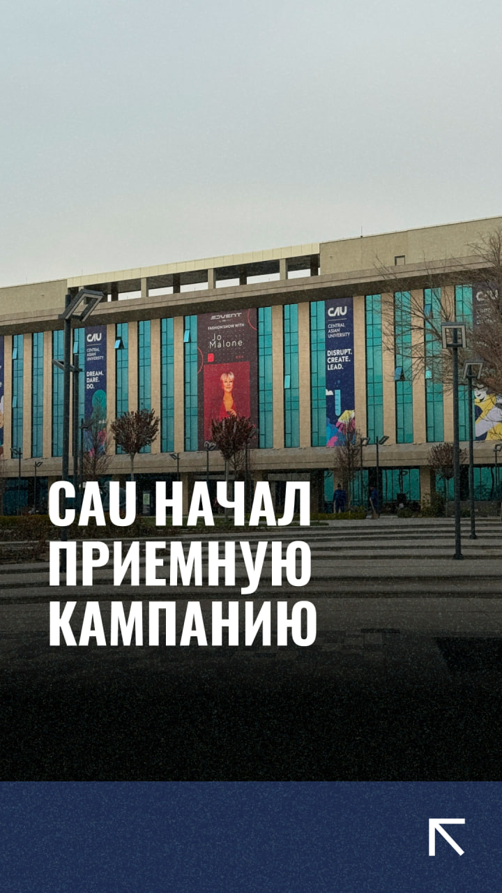 CAU начал приемную кампанию на 2024-2025 академический год