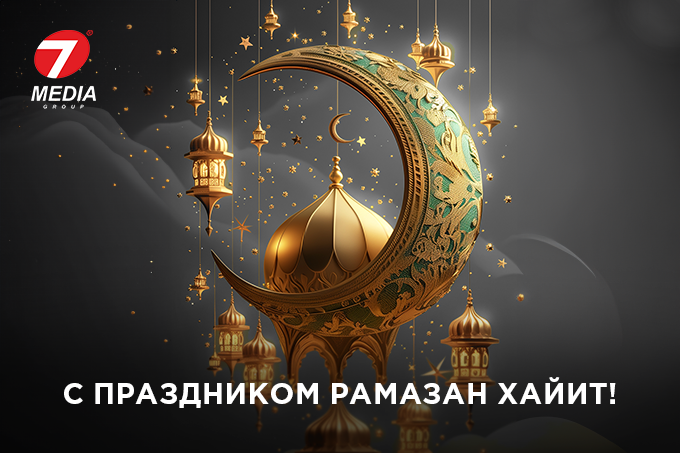 Компания 7Media поздравляет соотечественников с праздником Рамазан Хайит