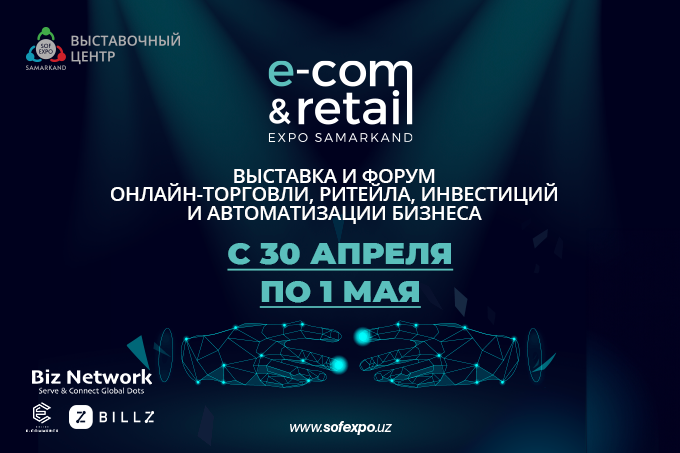 В Самарканде пройдет международный форум e-com & retail expo