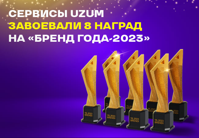 Сервисы Uzum завоевали 8 наград на премии «Бренд года-2023»