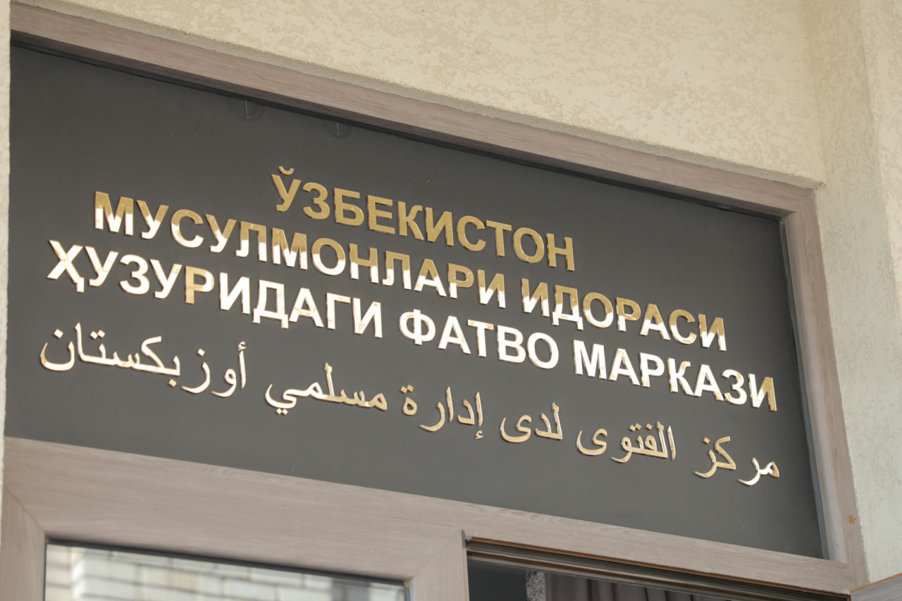 Центр фетвы Узбекистана заявил о недопустимости торговли биткоинами и ноткоинами