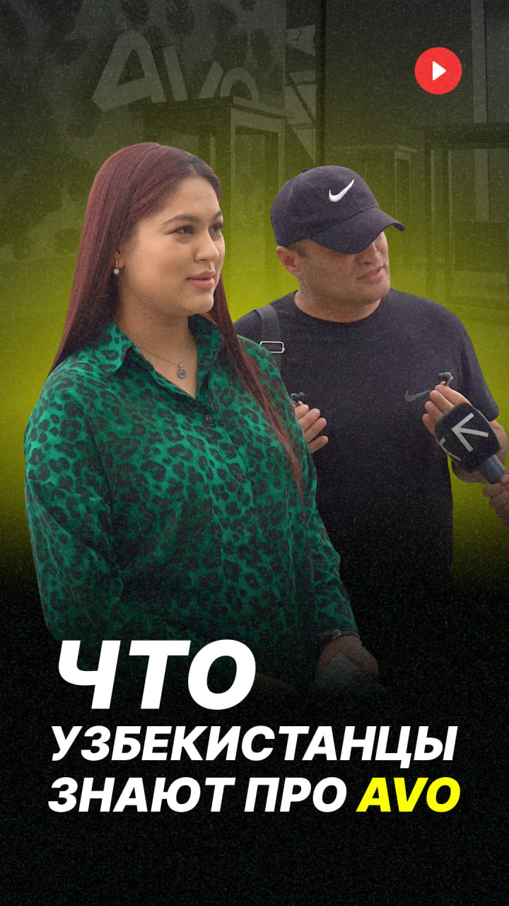 Что узбекистанцы знают про AVO
