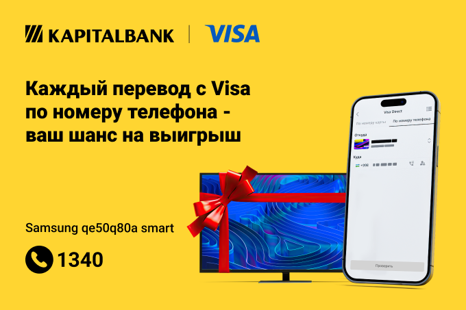Переводите деньги с Visa по номеру телефона и получите шанс выиграть призы