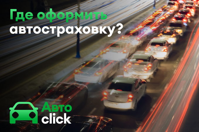 Оформляйте автостраховку онлайн в Click Up