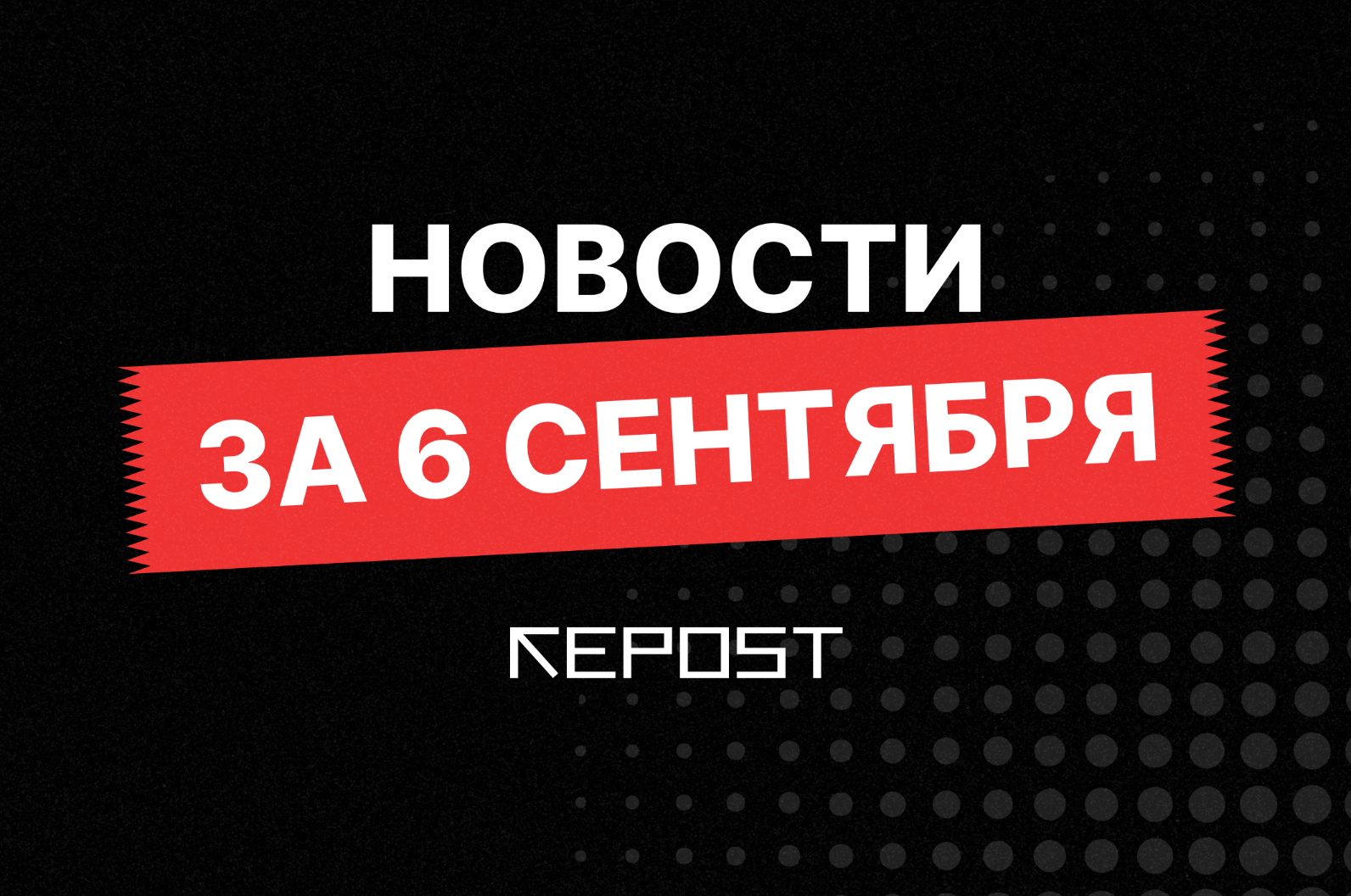 Новости за 6 сентября