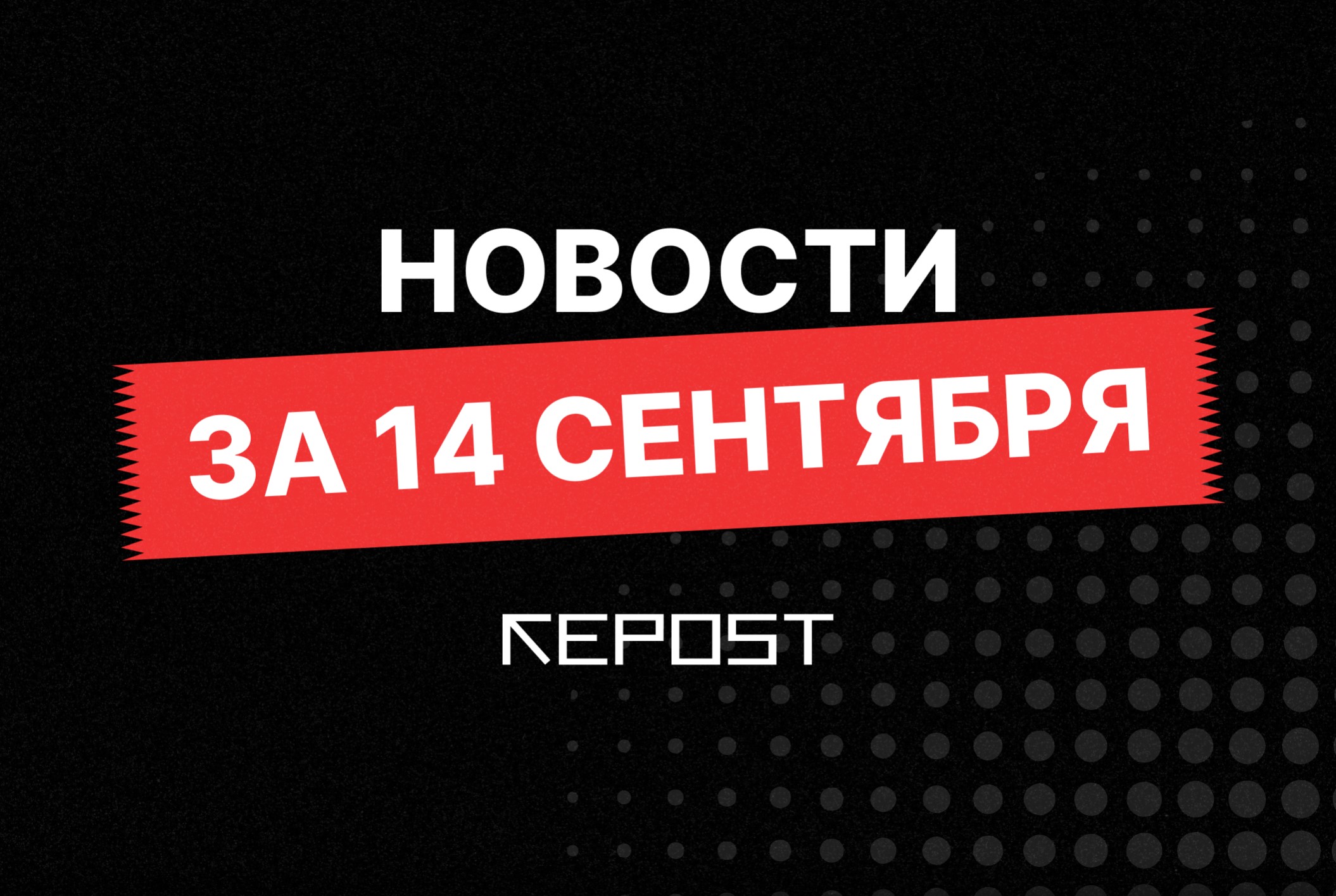 Новости за 14 сентября