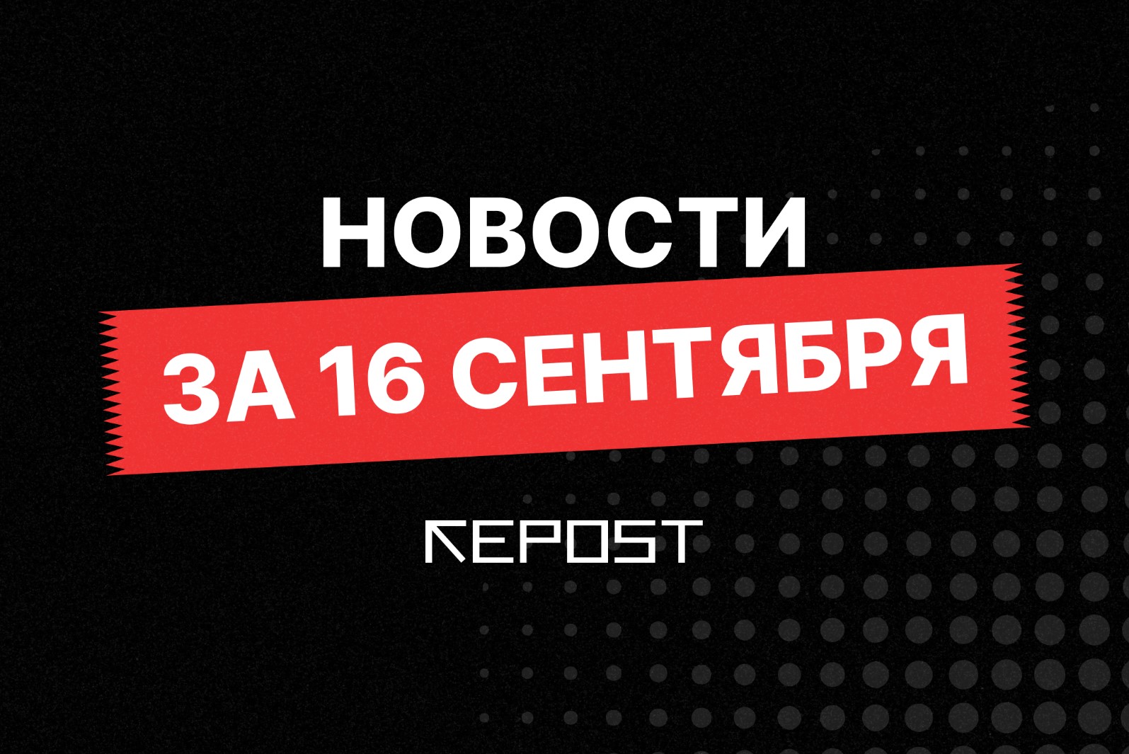 Новости за 16 сентября