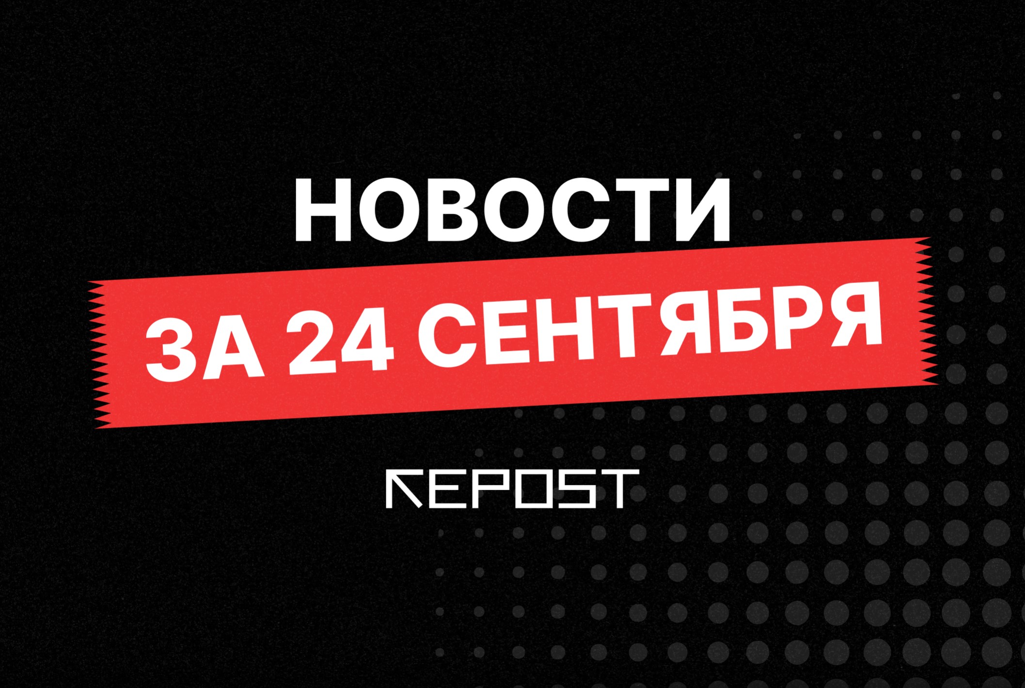 Новости за 24 сентября