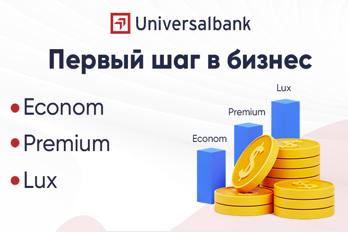 Universal Bank разработал три новых кредитных продукта: «Первый шаг в бизнес — это Econom, Premium и Lux»