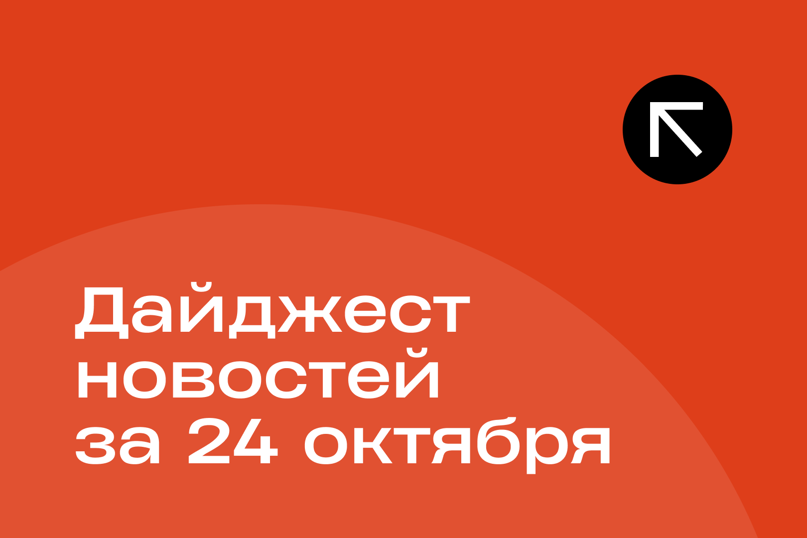 Новости за 24 октября