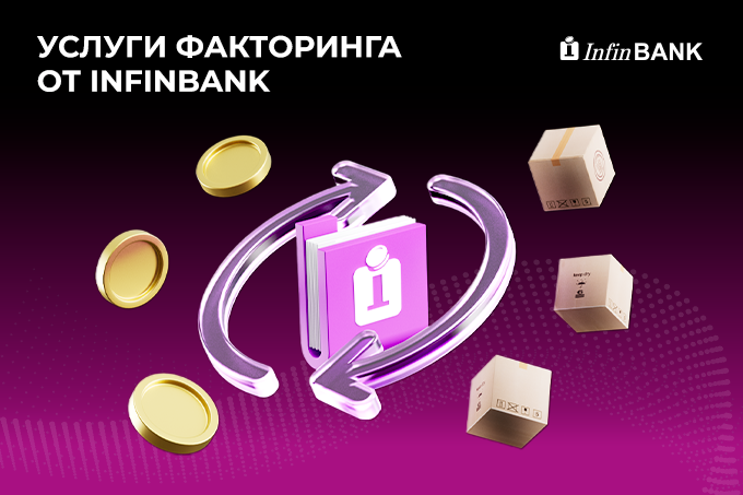 InfinBANK предлагает новое решение для бизнеса — факторинг