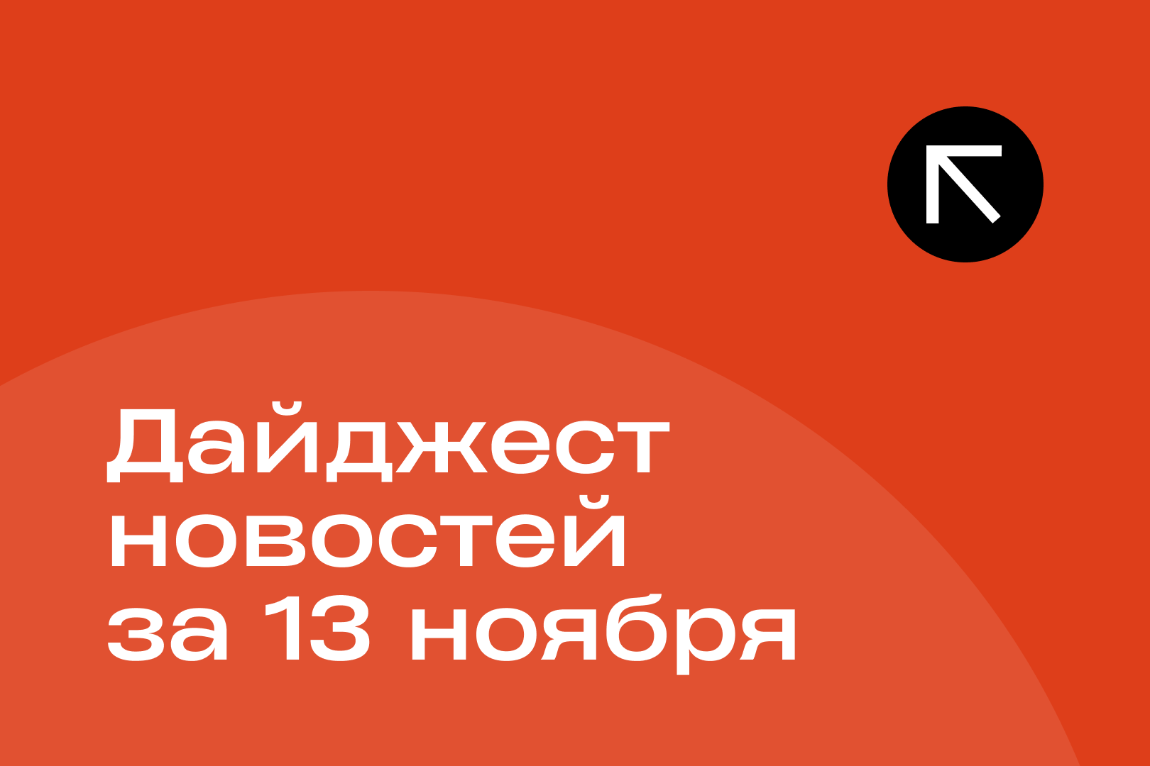 Новости за 13 ноября