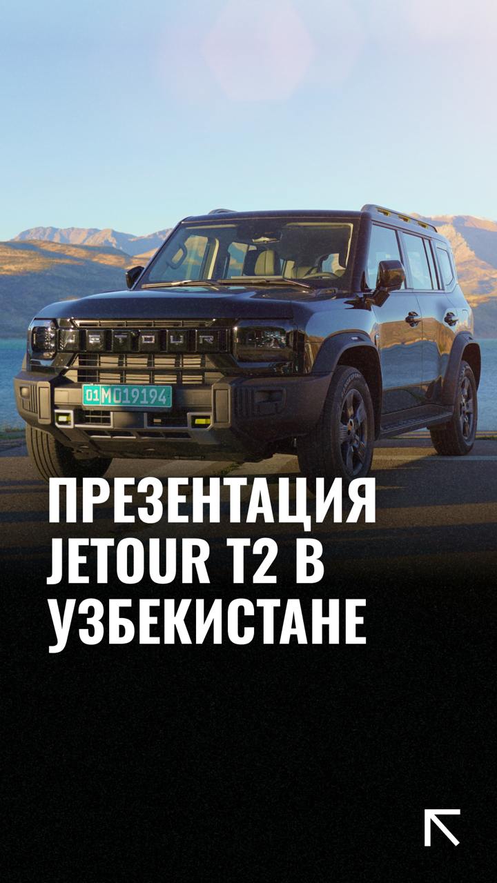 Настоящий кроссовер для бездорожья: Jetour официально представил свой внедорожник Т2 в Узбекистане.