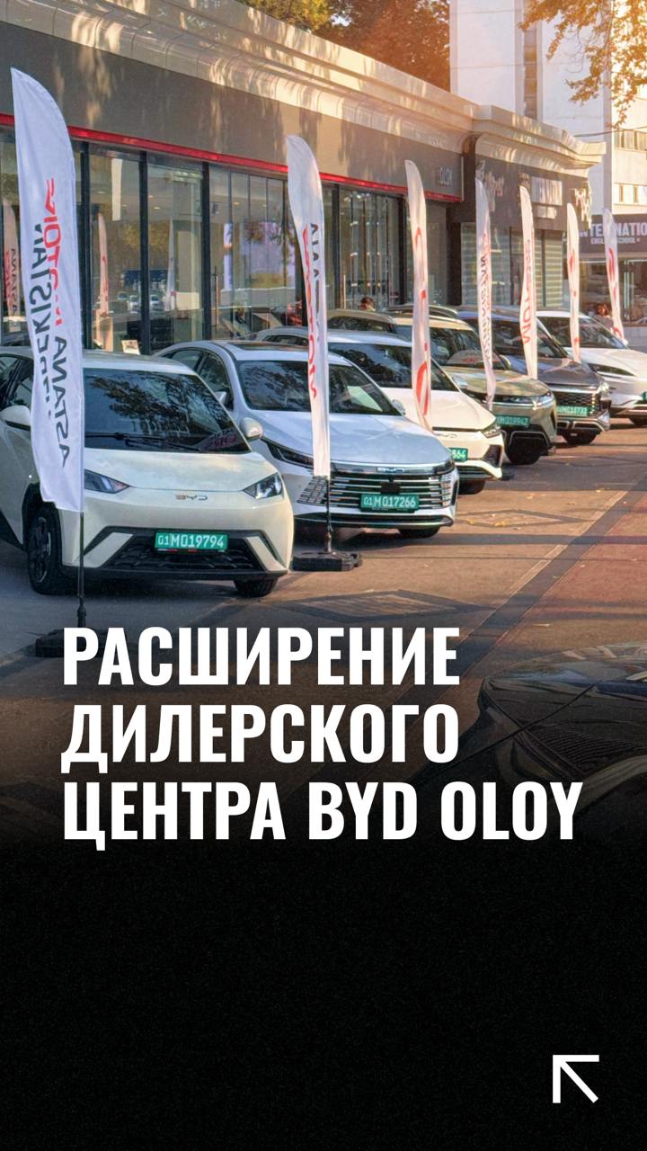 Дилерский центр BYD Oloy в Ташкенте объявил о своем расширении: теперь его площадь превышает 1200 кв.м