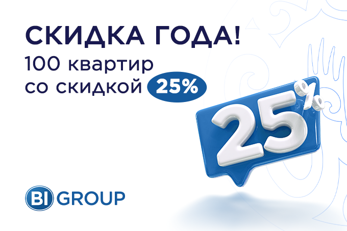 BI GROUP предлагает квартиры бизнес-класса со скидкой до 25%