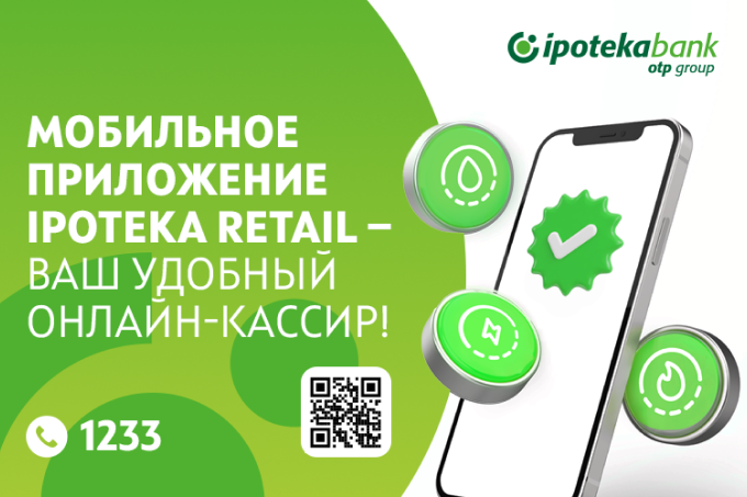 С приложением Ipoteka Retail оплачивать коммунальные услуги станет удобнее