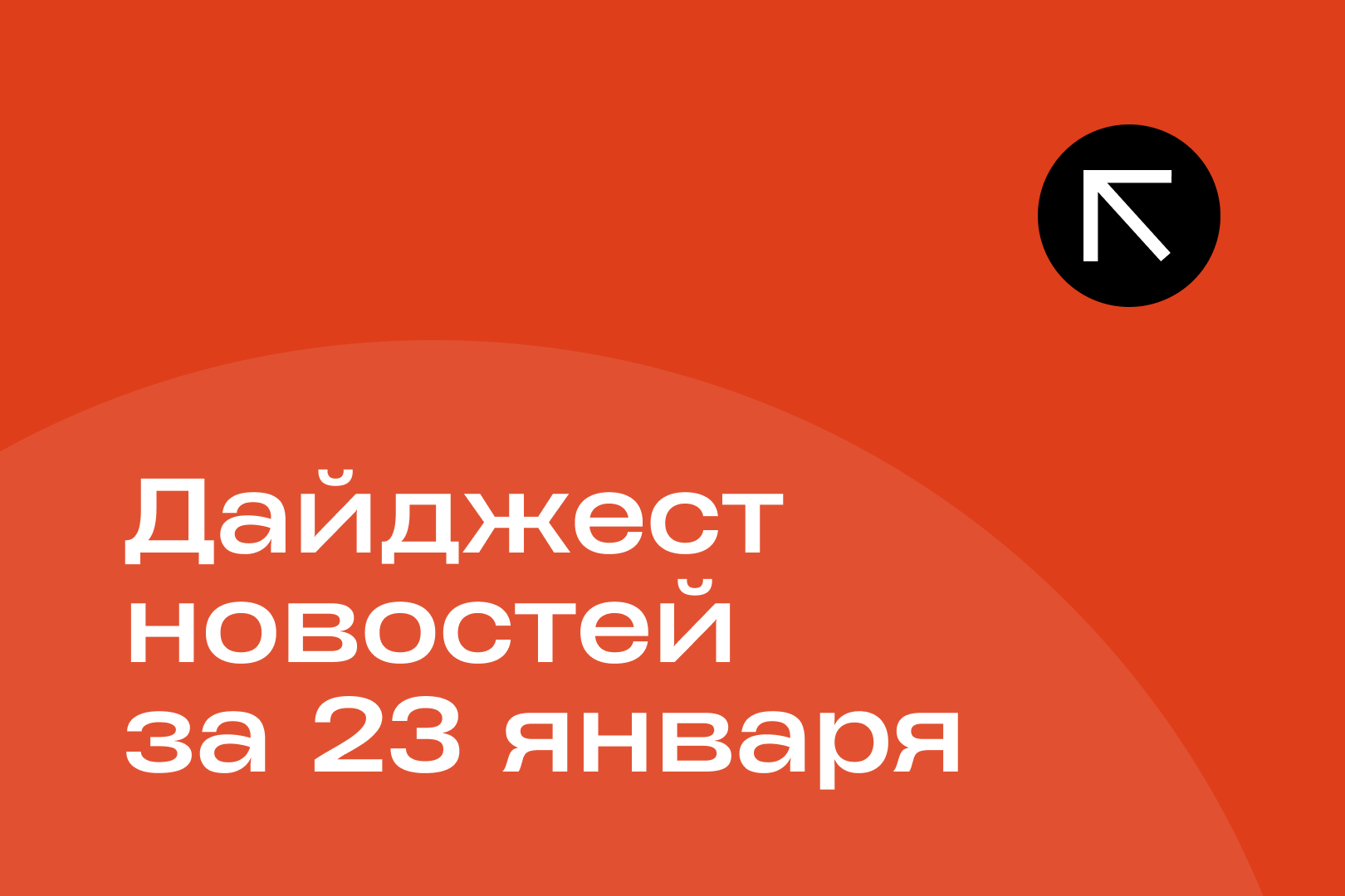 Новости за 23 января