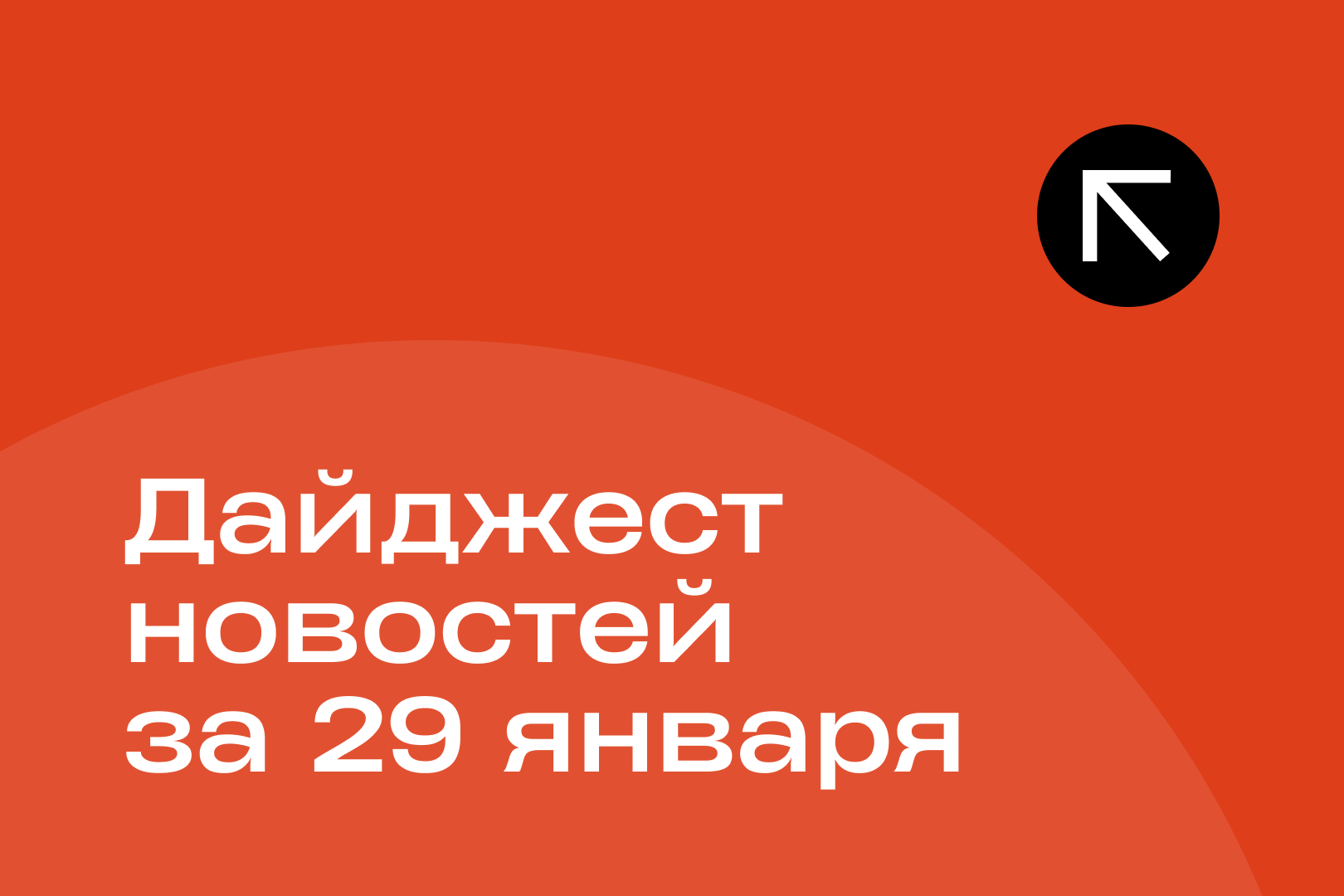 Новости за 29 января