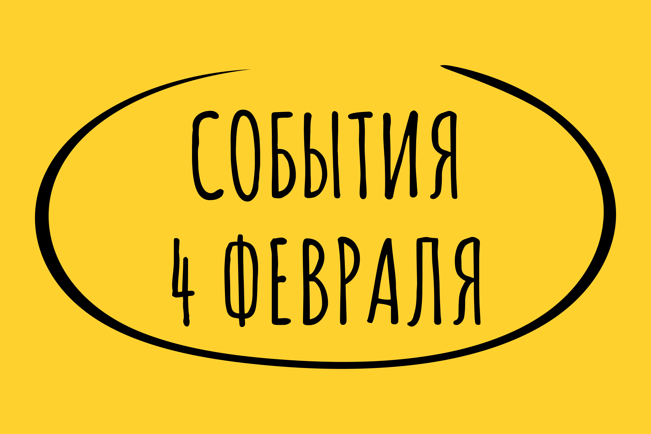 Какие знаменательные события происходили 4 февраля