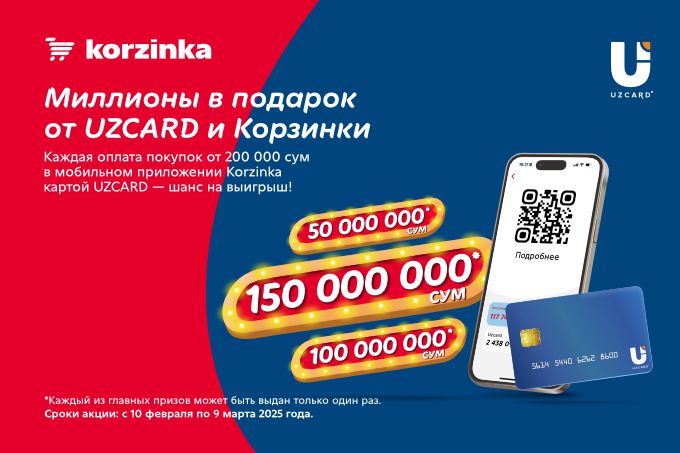 Миллионы на вашу карту: Корзинка и UZCARD запускают грандиозный розыгрыш