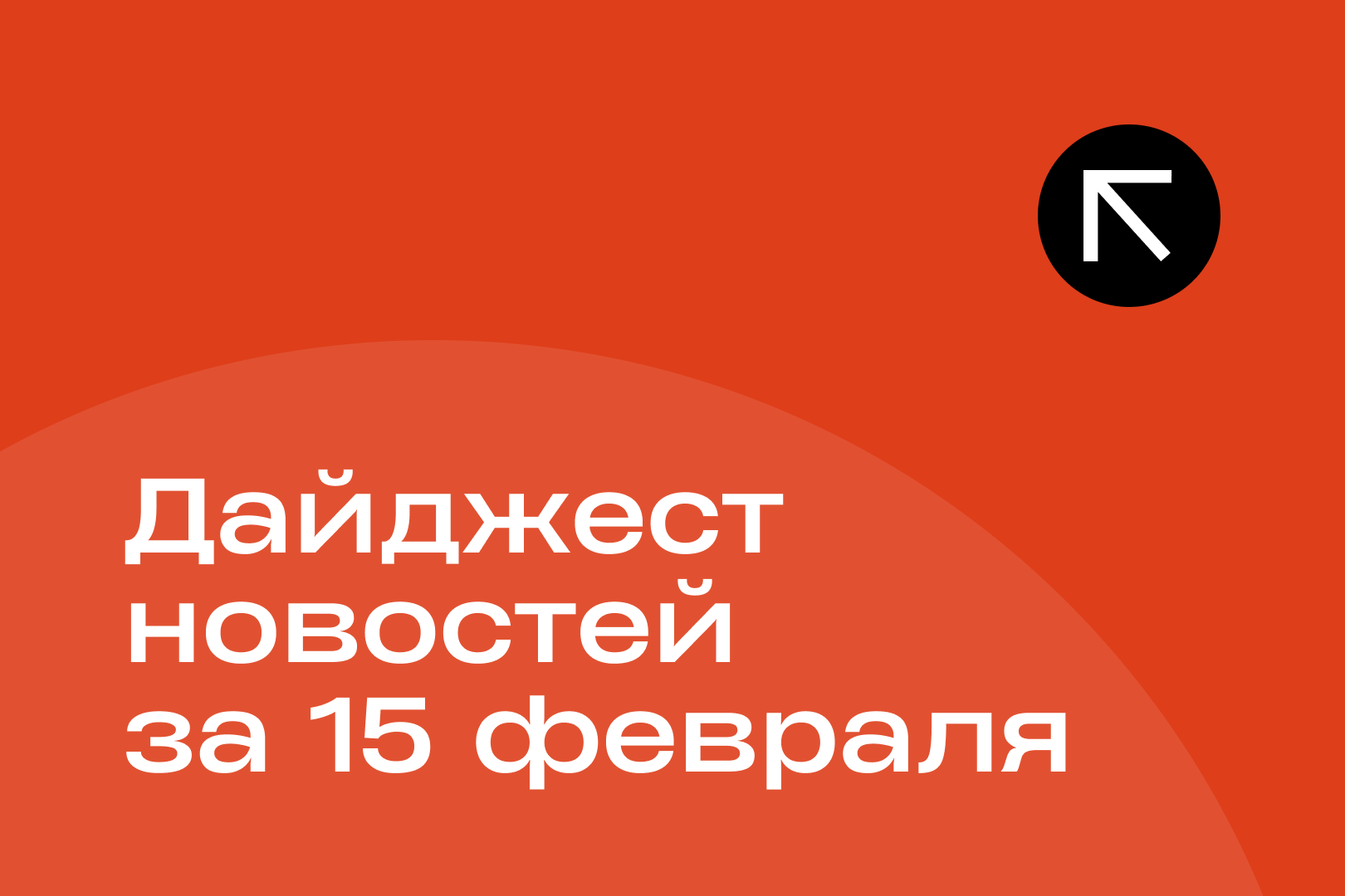 Новости за 15 февраля