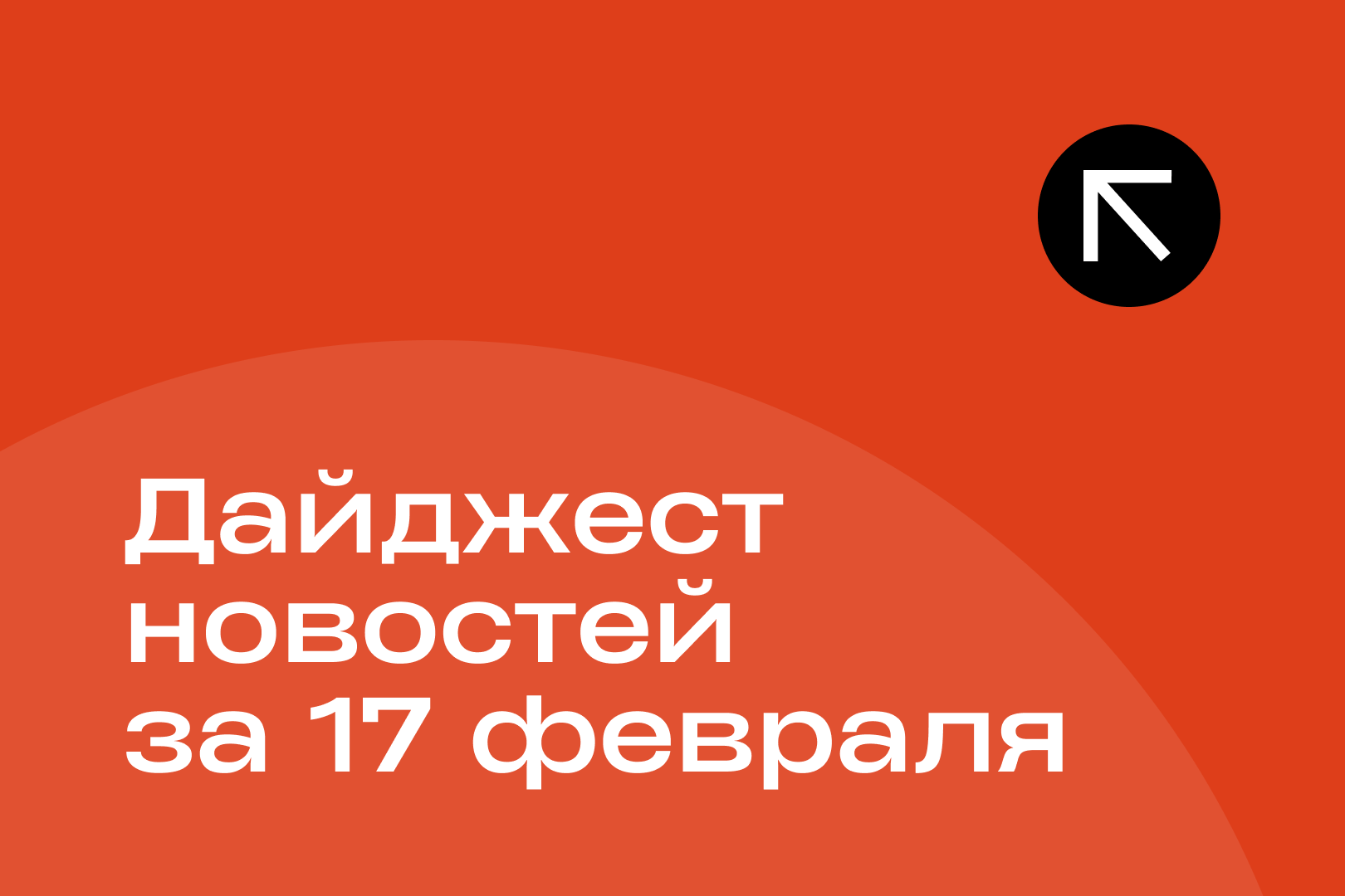 Новости за 17 февраля