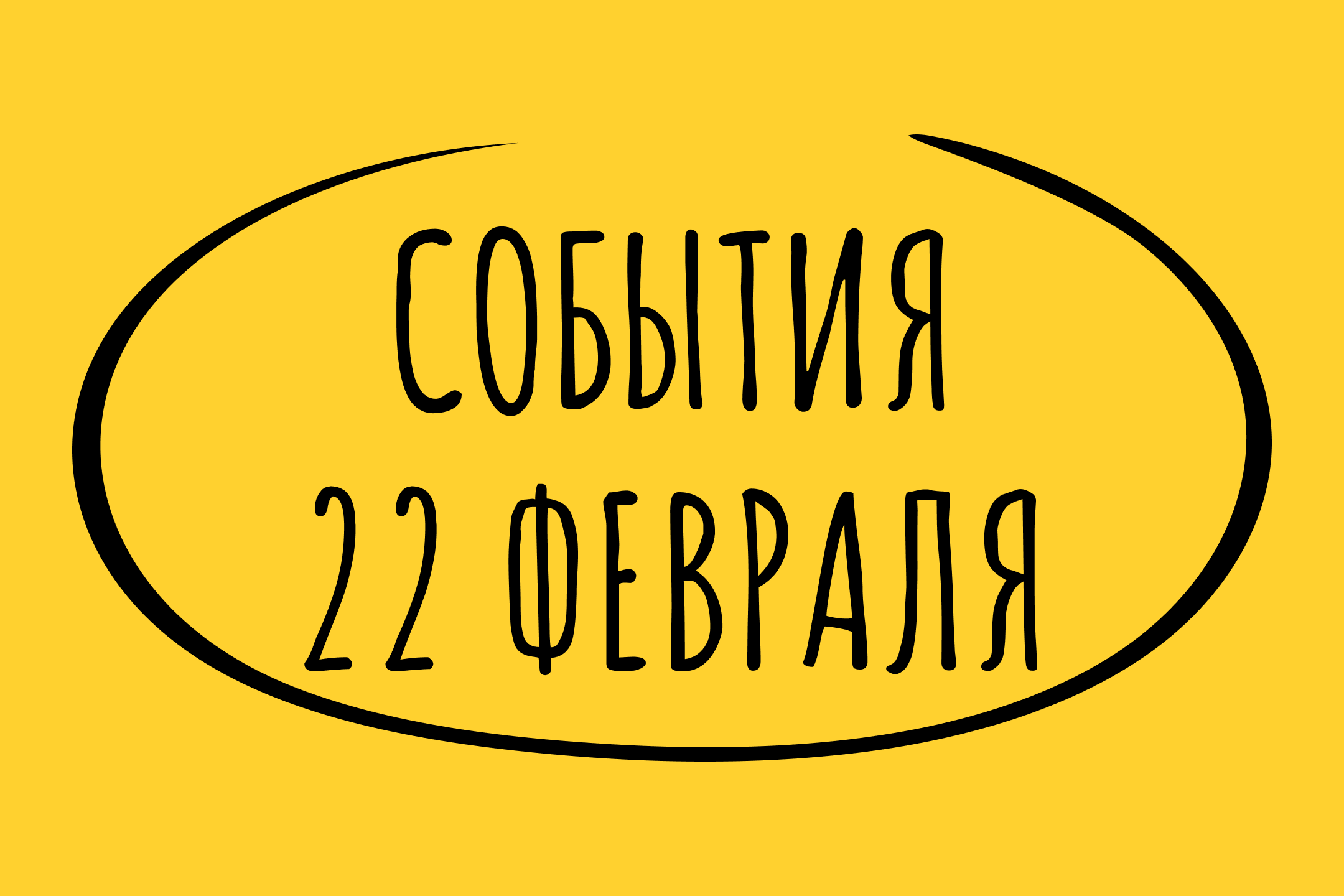 Какие знаменательные события произошли 22 февраля