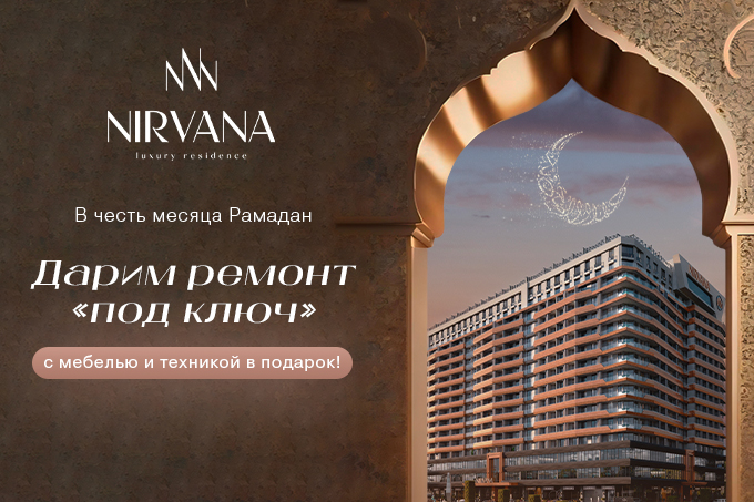 Nirvana Luxury Residence дарит ремонт в подарок при покупке премиальной квартиры