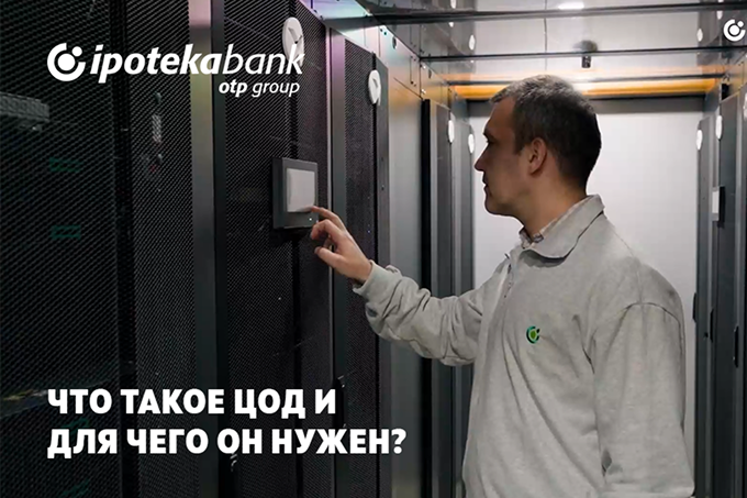 Ipoteka bank OTP group запустили новый Центр обработки данных для повышения безопасности и эффективности