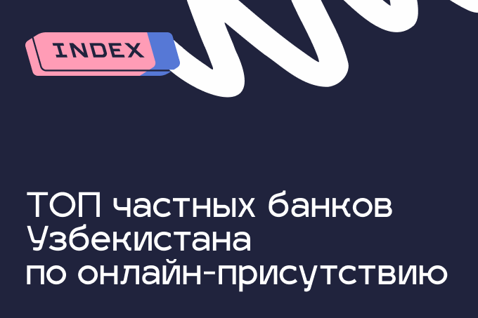 Названы топ банков Узбекистана по присутствию онлайн СМИ страны с начала 2025 года