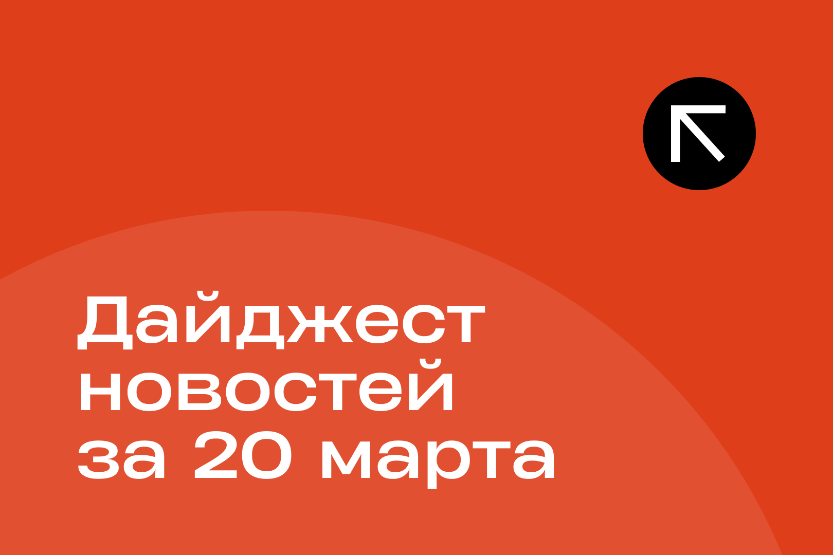 Новости за 20 марта