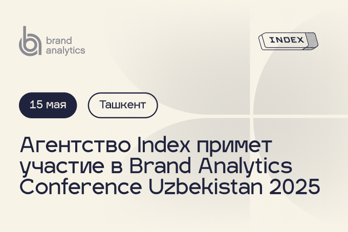 Агентство Index примет участие в Brand Analytics Conference Uzbekistan 2025