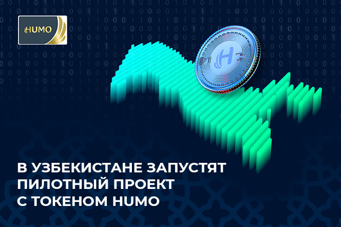 В Узбекистане планируется реализовать пилотный проект по выпуску токена HUMO