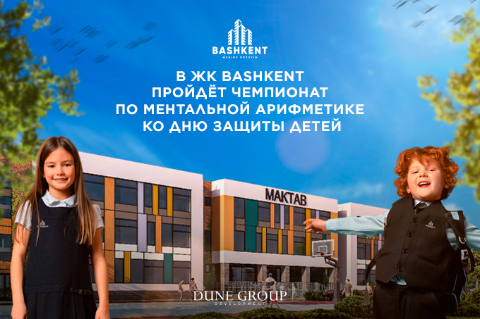 В ЖК Bashkent пройдёт чемпионат по ментальной арифметике