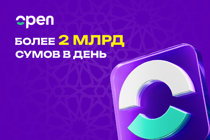 Более 2 млрд сумов в день составляет общая сумма покупок с Open рассрочкой
