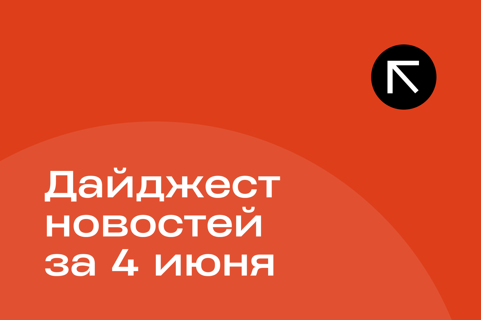 Новости за 4 июня