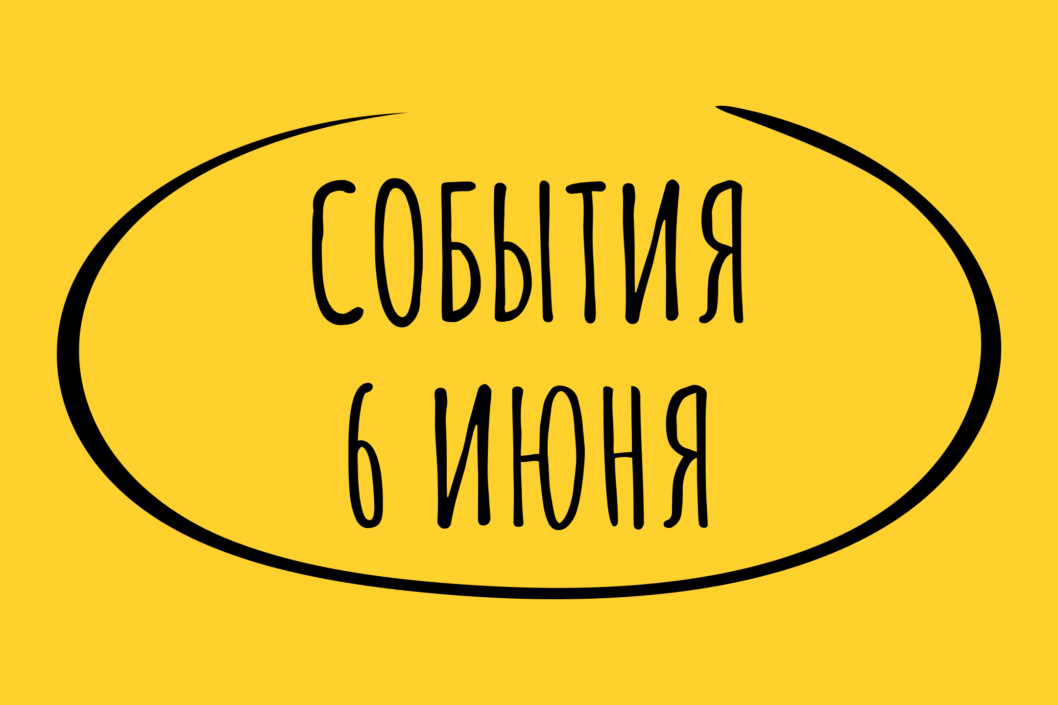 Какие знаменательные события произошли 6 июня