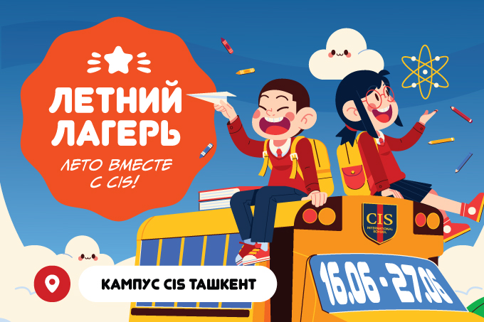 Международный летний лагерь в CIS Tashkent открывает первую смену