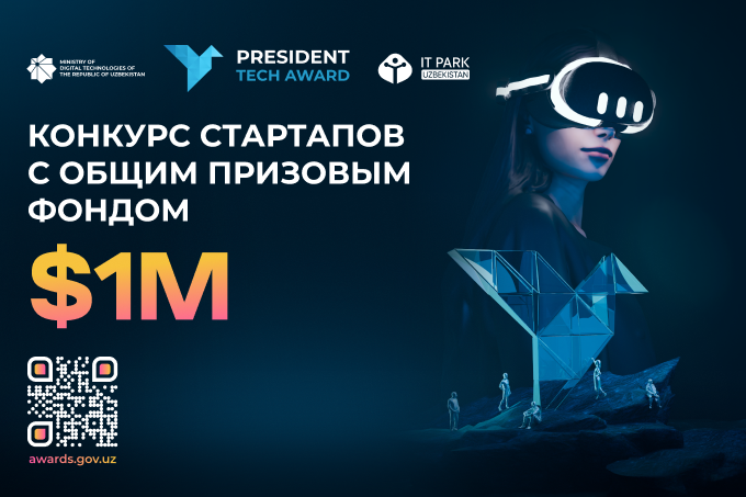 Стартовал прием заявок на национальный конкурс стартапов President Tech Award