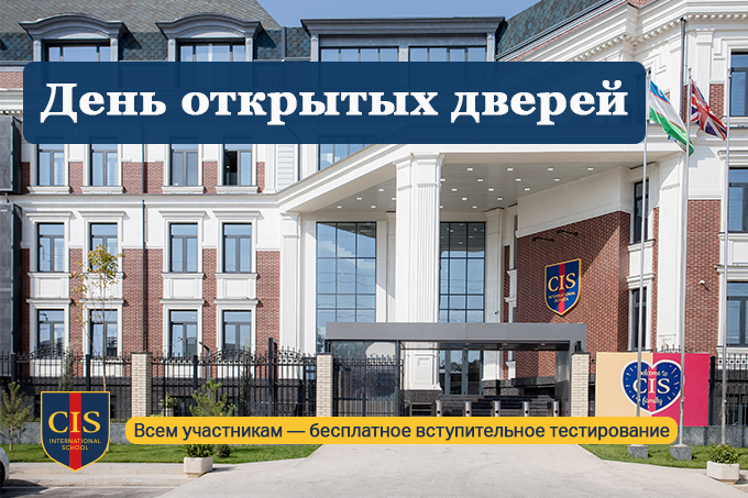 CIS приглашает на день открытых дверей и бесплатный вступительный тест