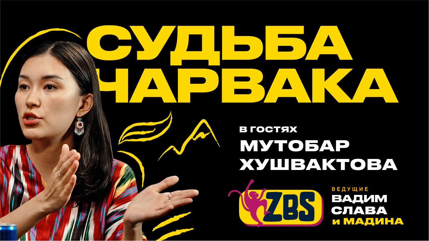 Мутабар Хушвактова в ZBS-PODCAST: Чарвак, смог и чем мы дышим